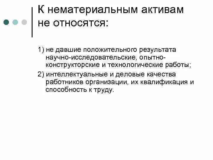 К НМА не относятся. К нематериальным активам не относят. Что относится к нематериальным активам организации. К неосязаемым активам относятся. Тема нематериальные активы