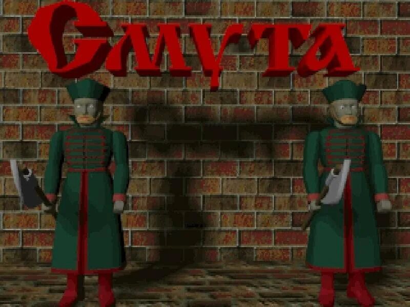 Смута прохождение гидеон. Смута игра 1996. игра смута 1997. смута: ожившие мертвецы игра. российская игра смута.