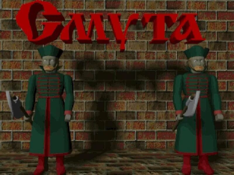 Смута игра 1996. Игра смута подземелья Кремля. Игра смута 1997. Российская игра смута.