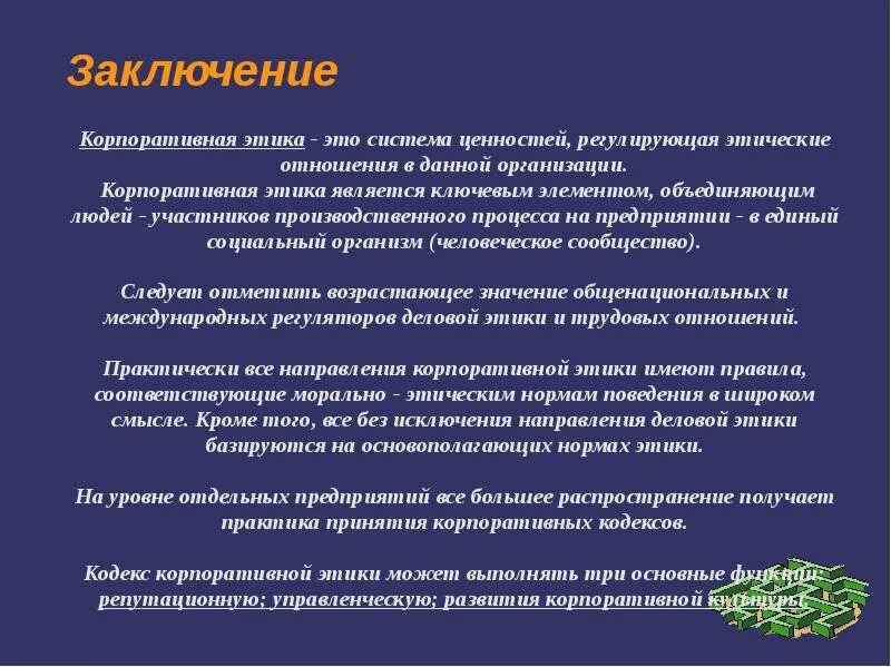 Положения корпоративного кодекса. Корпоративная этика компании. Нормы корпоративной этики. Ценности корпоративной этики. Принципы корпоративной этики.