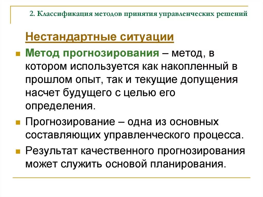 Экономических методов принятия решений. Прогнозирование управленческих решений. Методы прогнозирования при принятии управленческих решений. Классификация методов принятия управленческих решений. Метод прогнозирования это в менеджменте.