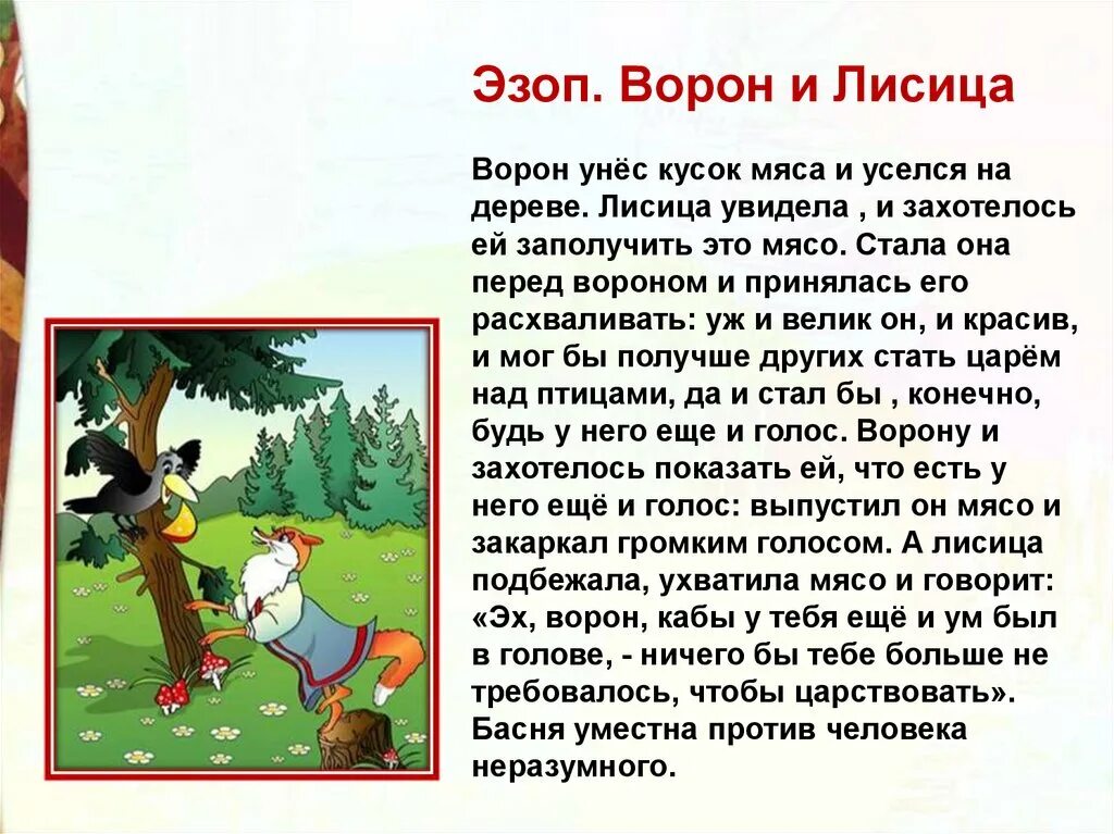 Басня эзопа ворон и лисица текст. Эзоп басня ворона и лиса. Ворон и лисица басня эзоп. Эзоп ворон и лисица текст. Ворон и лиса басня эзоп.