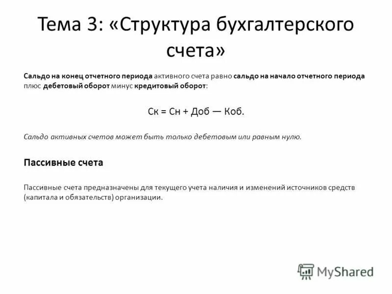 Денежных средств на конец отчетного. Остаток на конец периода. Сальдо на конец периода. Сальдо на конец отчетного периода активного счета равно:. Определить сальдо на конец отчетного периода.