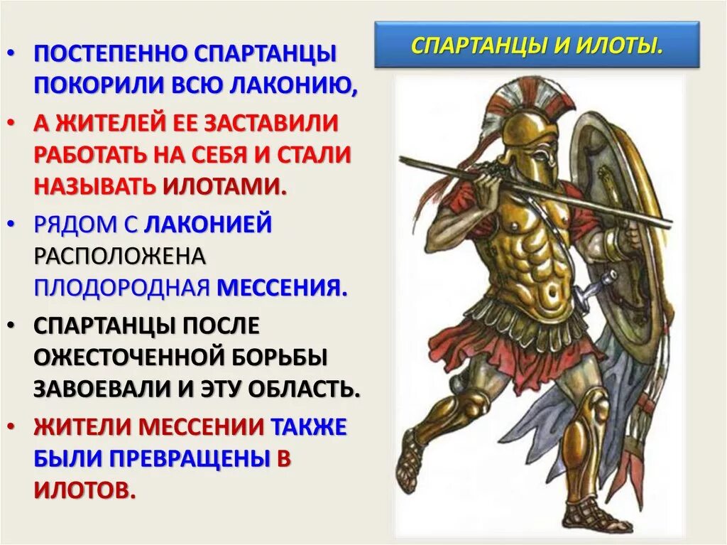 Жизнь в древней спарте. Древняя Спарта илоты. Спартанский воин история 5 класс. Древняя Спарта 5 класс илоты. Древняя Спарта спартанцы и илоты.