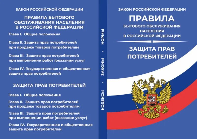 Кодекс законов потребителей. Закон рф о защите прав потребителей. федеральный закон о правах потребителя. фз о защите прав потребителей 2025. закон о защите прав потребителей книга.