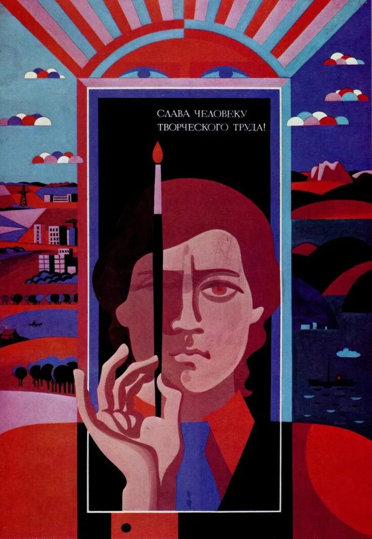 Искусство плаката. Советские плакаты. Советские плакаты художества. Слава человеку творческого труда.