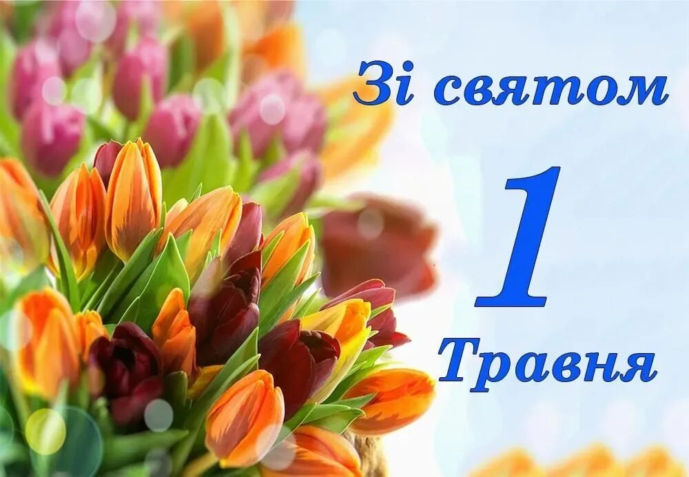 1 мая 76. Зі святом 1 травня. 1 Травня открытки. З 1 травня привітання. Листівки з 1 травня.