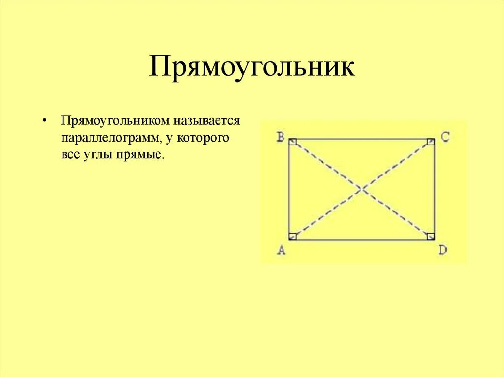 1 прямоугольником называют. Прямоугольник. прямоугольник для презентации. прямоугольником называется. название прямоугольников.