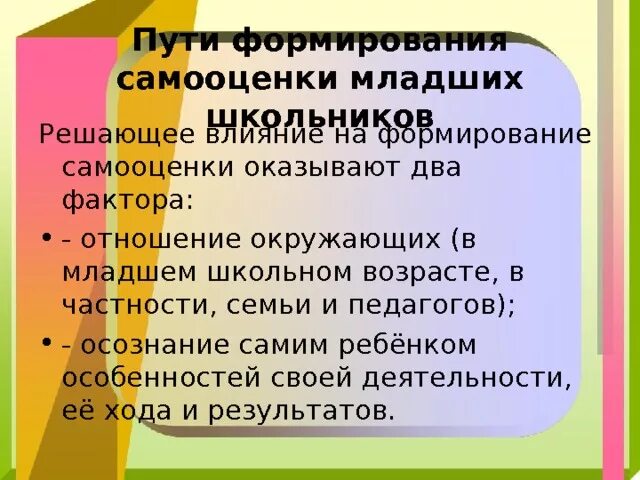 Самооценка детей младшего школьного возраста. Формирование адекватной самооценки у младших школьников. Становление самооценки. Становление самооценки младшего школьника. Влияние адекватной самооценки.