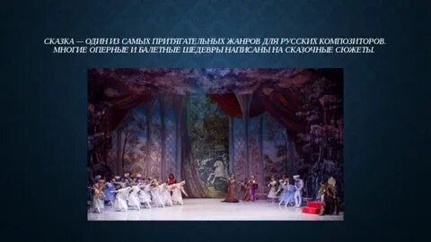 Литературный сюжет оперы или балета