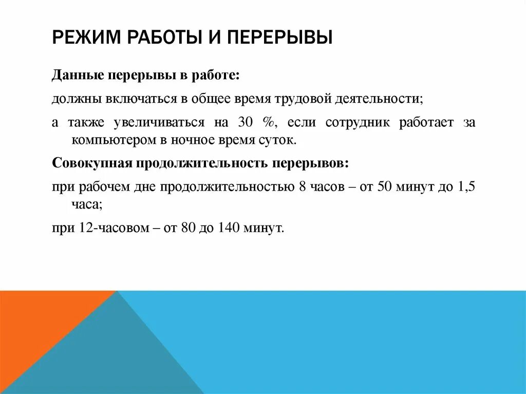 Режим работы перерыв на обед. Режим работы с перерывом. Перерывы при работе. Режим технологических перерывов в работе. Режим работы на производстве.