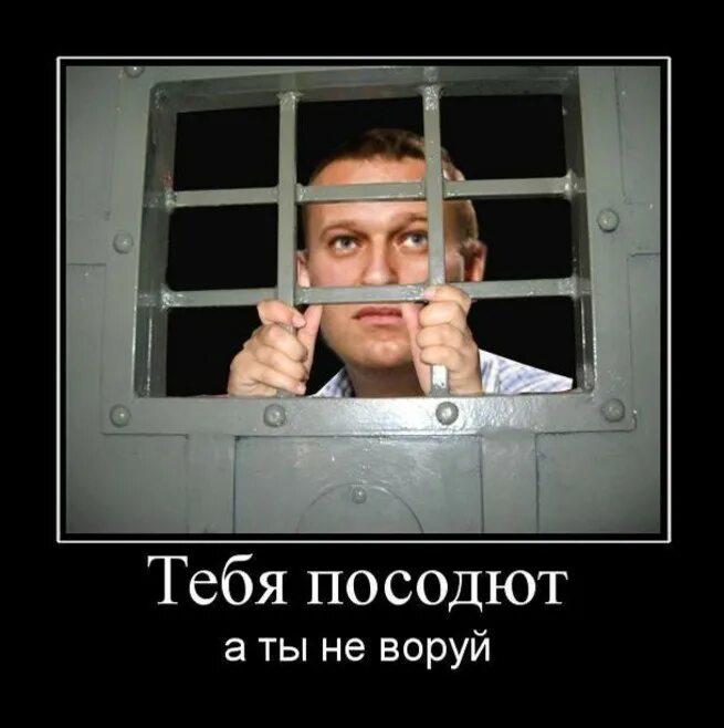 Навальный в тюрьме Мем. Мемы про тюрьму. За решеткой прикол. Демотиваторы про тюрьму.