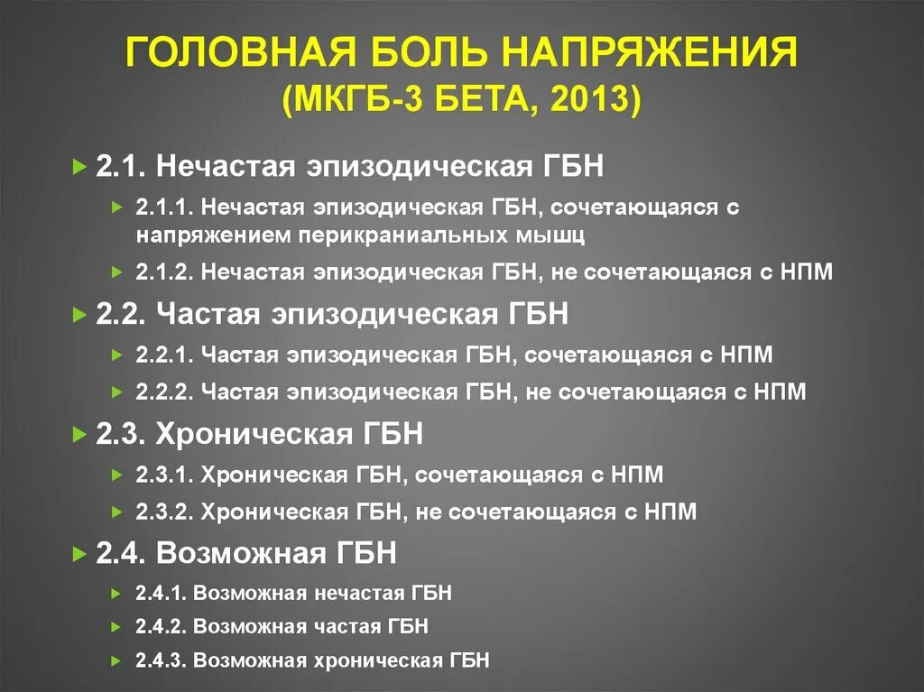 Частые головные боли диагноз. Головная боль напряжения мкб 10. Головная болт ь напряжения. ГБН головная боль напряжения. Критерии головной боли напряжения.