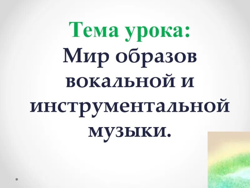 Урок в мире книг 1 класс презентация. Мир образов вокальной и инструментальной музыки. Сообщение мир образов вокальной и инструментальной музыки. Мир образов вокальной и инструментальной музыки 6 класс. Мир образов вокальной и инструментальной музыки 6 класс доклад.