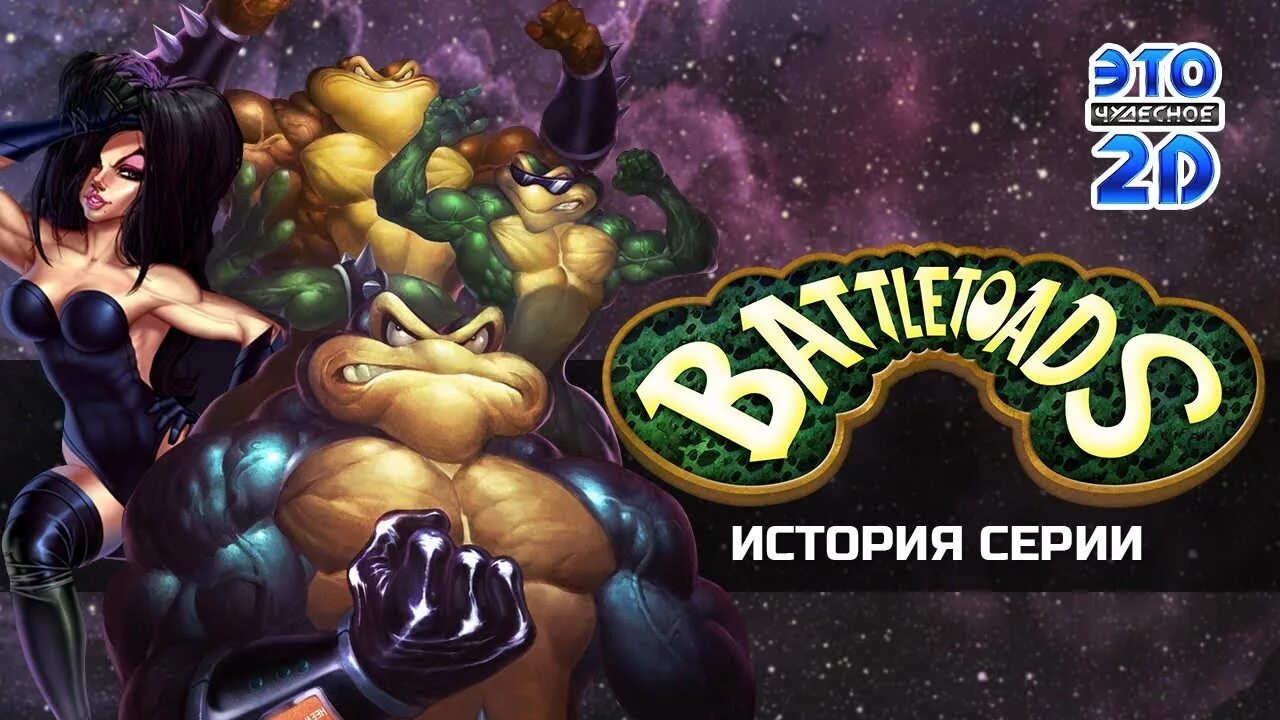 Battletoads боевые Жабы. Боевые Жабы темная Королева. Темная Королева из батлтоадс. Battletoads 2020. Композитор игры battletoads