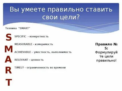 Как поставить цели и достичь их