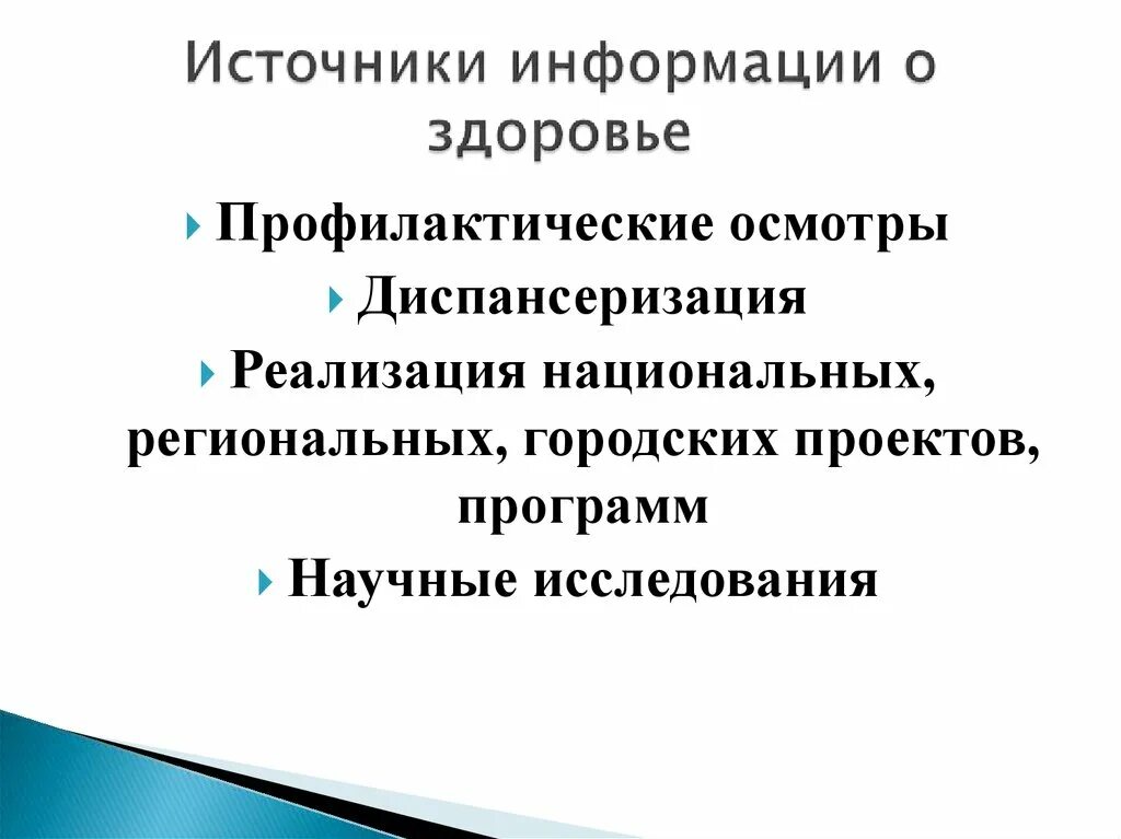 Значимые источники информации. Основные источники информации о состоянии здоровья населения. Источники сведений о состоянии здоровья населения.. Основные источники информации о здоровье населения. Источники информации о здоровье ребенка.