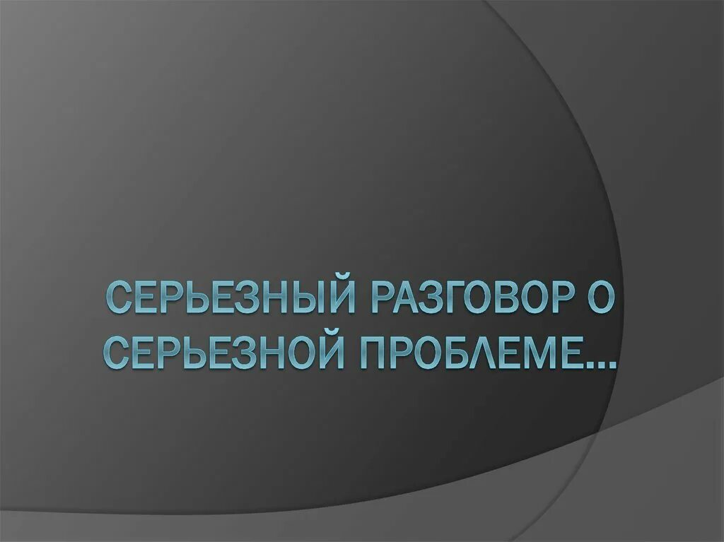 Серьезный разговор песня. Серьезный разговор. Серьезный разговор о ВИЧ. Серьезно разговор. Был серьезный разговор.