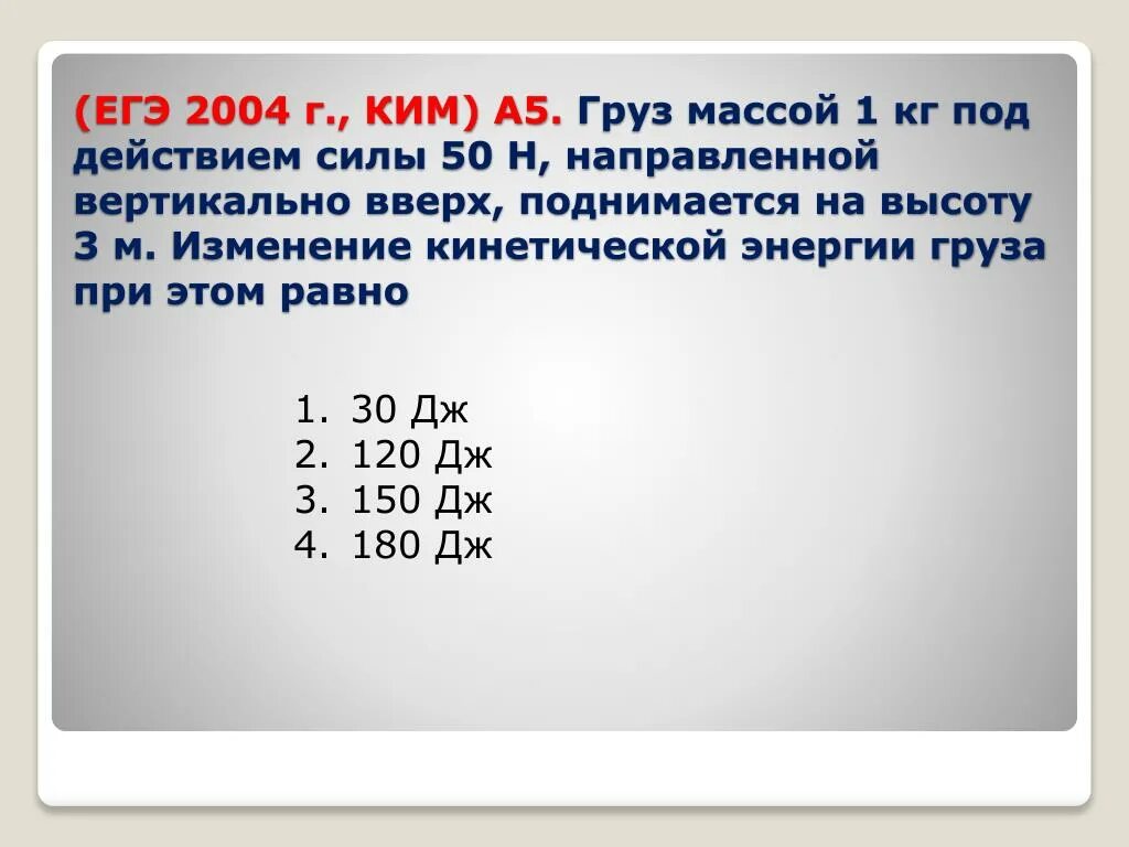 Груз массой 1кг. Грузы массой 1кг. Груз массой 1 кг под действием силы 30 н направленной вертикально. ЕГЭ 2004. Груз массой 1 кг под действием силы 50 н поднимается на высоту 3 м.