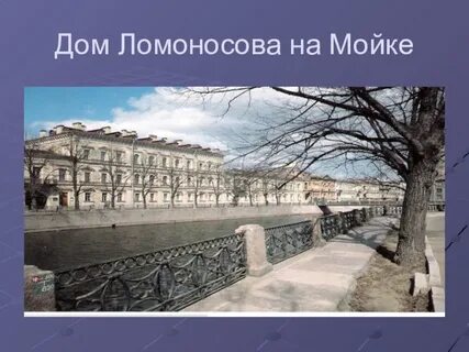 Дом имени ломоносова
