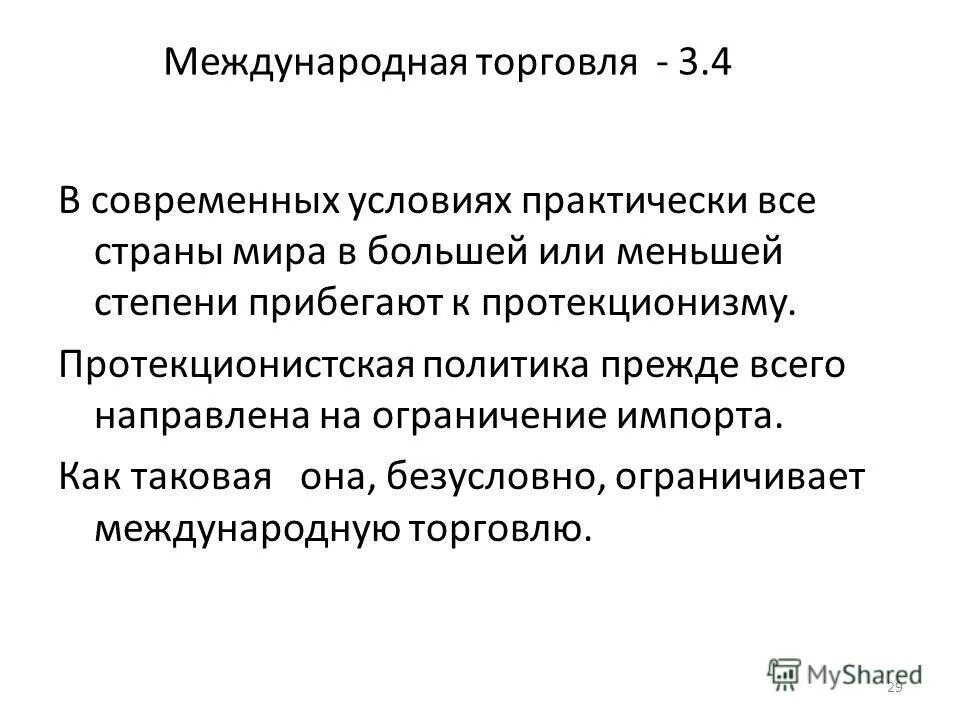 Ограничения международной торговли. Ограничения международной торговли