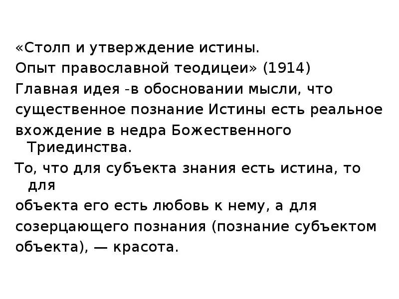 Какие утверждения истины. “Столп и утверждение истины. Опыт православной теодицеи” (1914).. Флоренский столп и утверждение истины 1914.