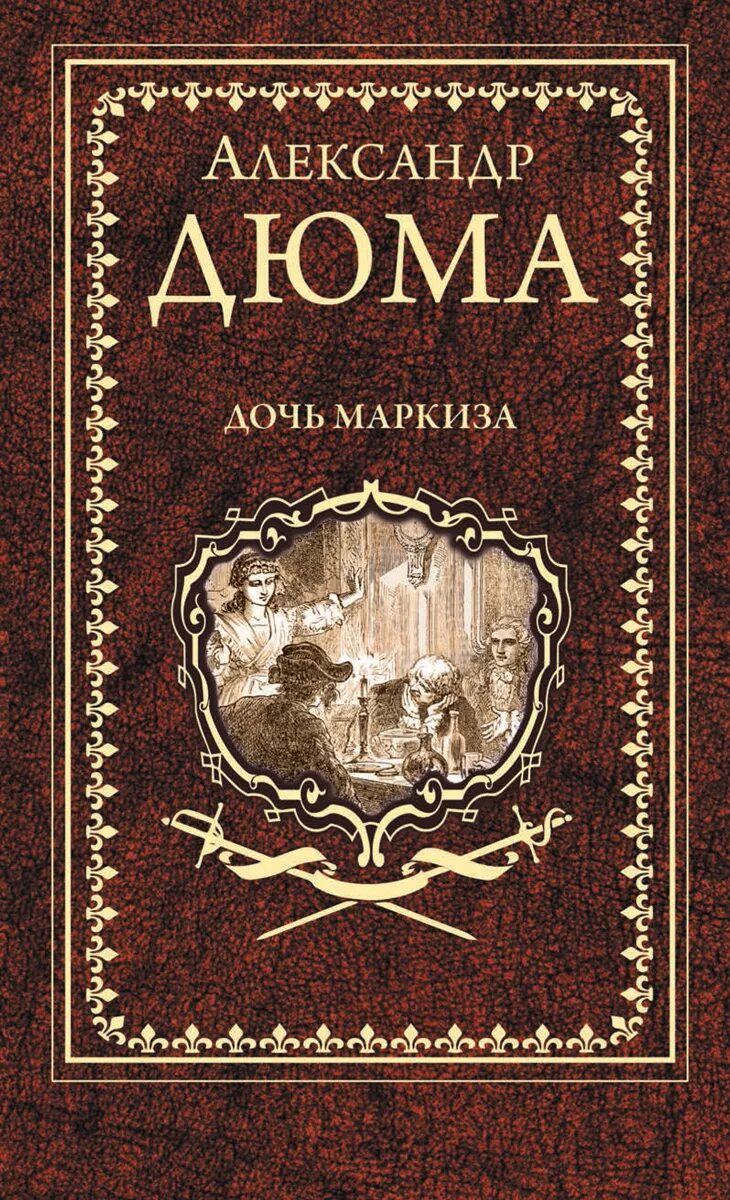 Собрание сочинений а. Александр дюма граф монте-кристо. Издат вече мастера прикл. Дюма вече график выхода. Дюма издательство.