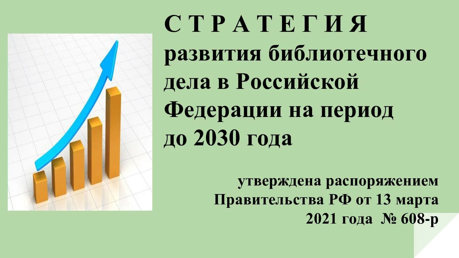 Библиотеки развитие россия. Стратегия развития библиотечного дела до 2030. Стратегия развития библиотечного дела в РФ. Стратегии библиотечного дела до 2030 года. Стратегия развития библиотечного дела в РФ на период до 2030 года.