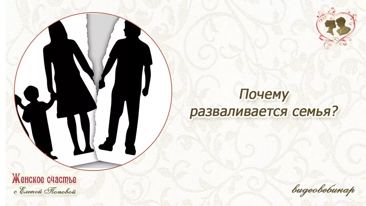 Почему распадаются семьи. Семья распалась. Семья разваливается. Почему рушатся семьи.