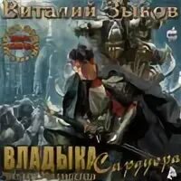 Владыка сардуора слушать