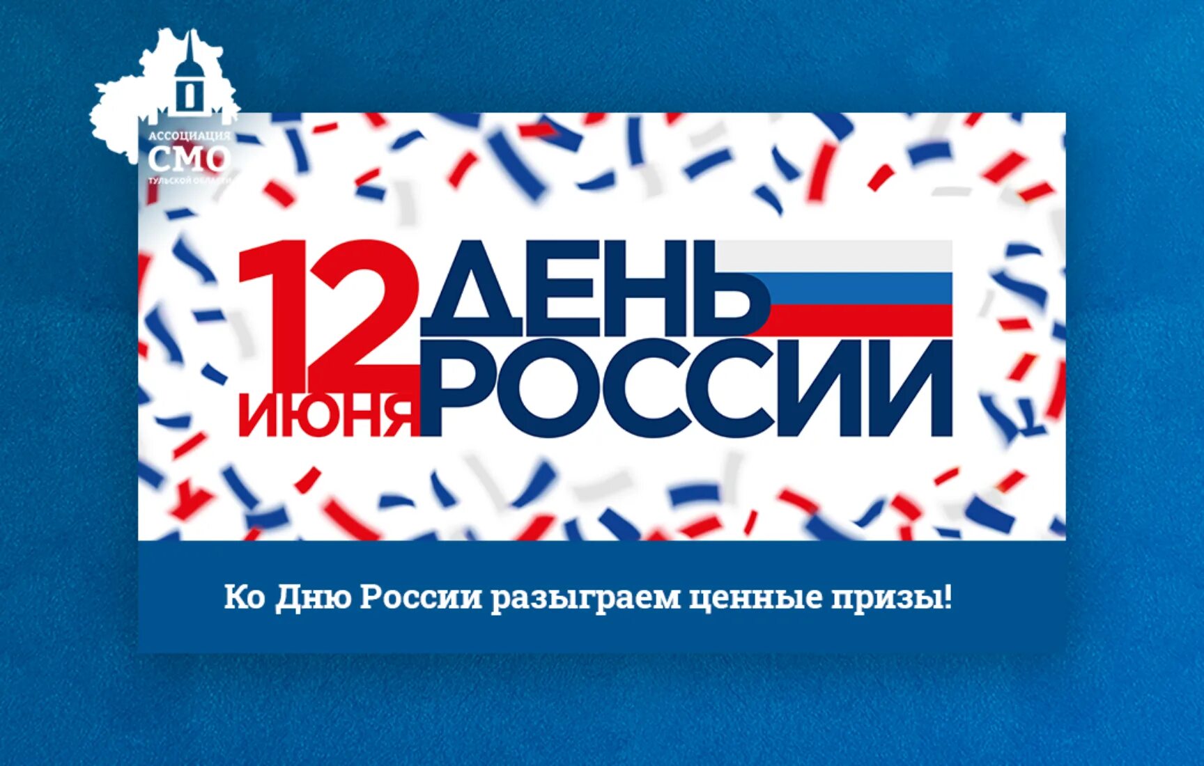 Россия смо. С днём России 12 июня. Акция на день России 12 июня. День России 2022 мероприятия. Акции РФ.