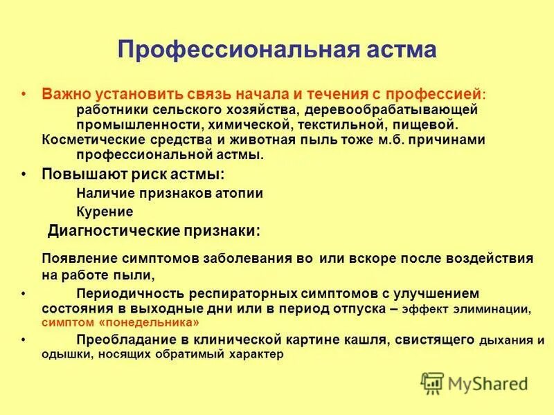 профессиональная бронхиальная астма аллергическая. профессиональная бронхиальная астма профессии. профессиональная бронхиальная астма классификация. профессиональная астма. профессиональная бронхиальная астма.
