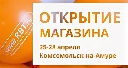 Рбт хабаровск каталог товаров с ценами. РБТ ру Комсомольск-на-Амуре. РБТ ру магазин Комсомольск на Амуре. РБТ ру Арсеньев. RBT ru открытие магазина.