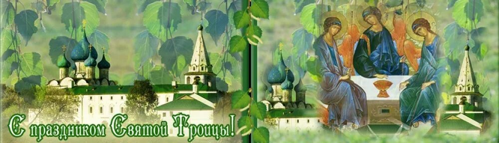 Когда на руси отмечают святую троицу