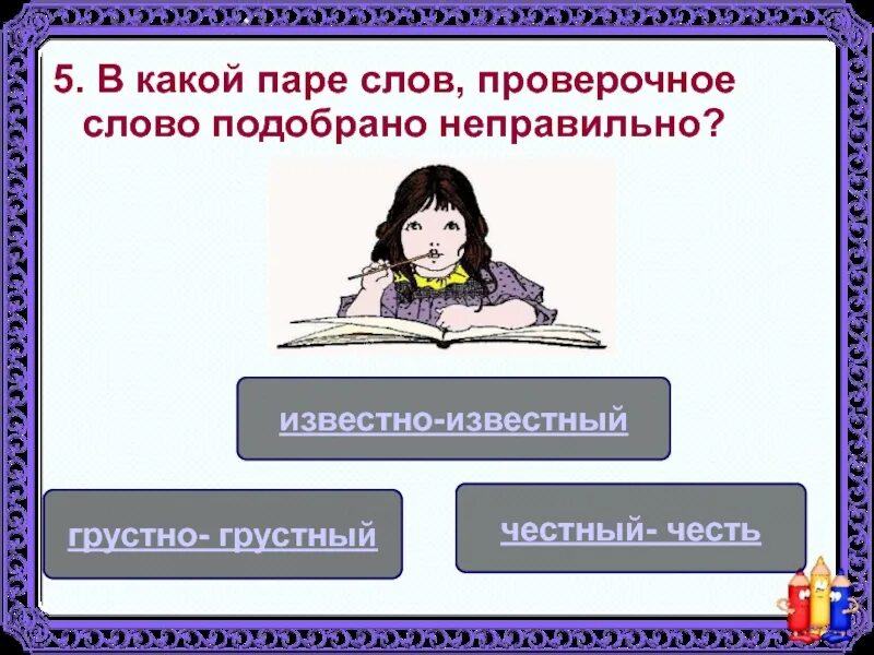 Грусть и грустить однокоренные слова. Грустно проверочное слово. грустный проверочное слово. грусть проверочное слово. проверочное слово к слову грустный.