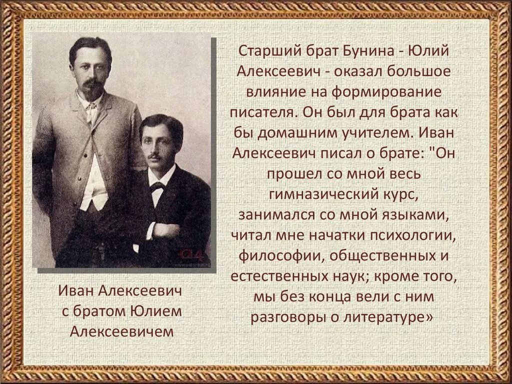 Старший брат Ивана Алексеевича Бунина.