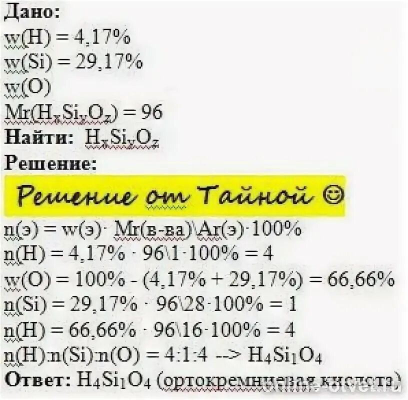 Определить простейшую формулу соединения. Водорода – 4,17, кремния – 29,17, кислорода – 66,67;. Задание Mr химия. Рассчитайте массовые доли Силицея водорода 4. CV=Mr химия.