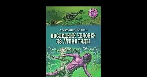 Последний атлантиды