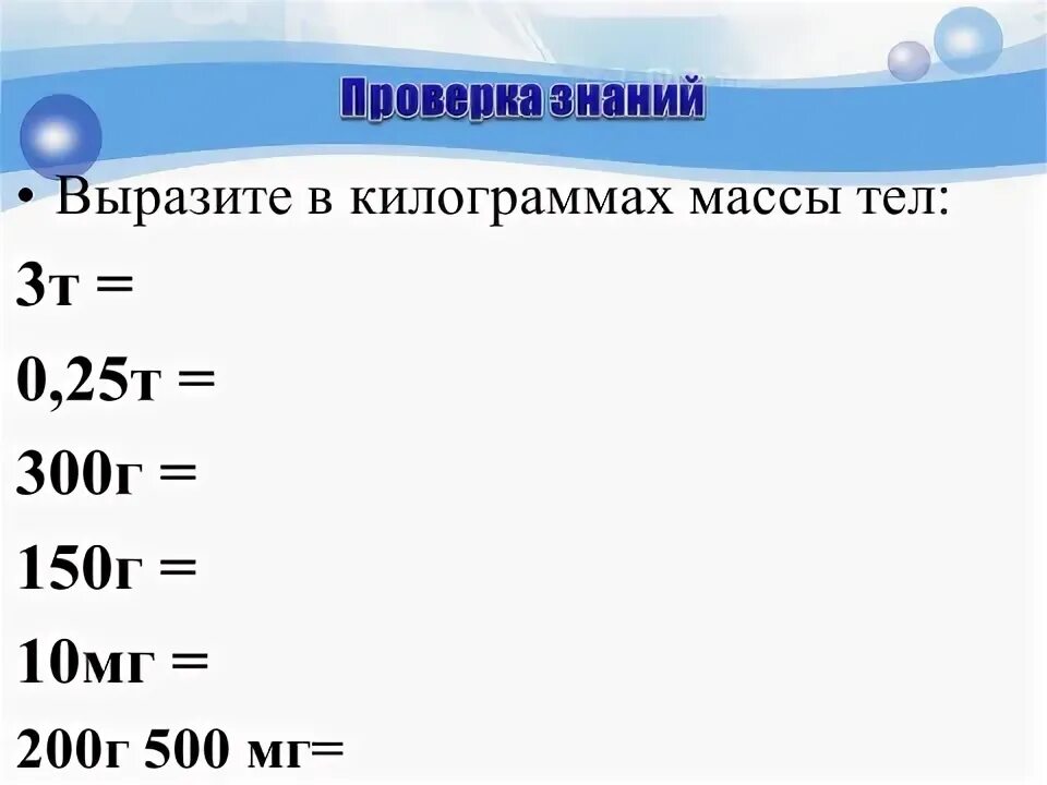 Выразить в кг 6 г. Выразите в кг. Выразите в килограммах массы тел. 10 Мг в кг. Как выразить в килограммах.