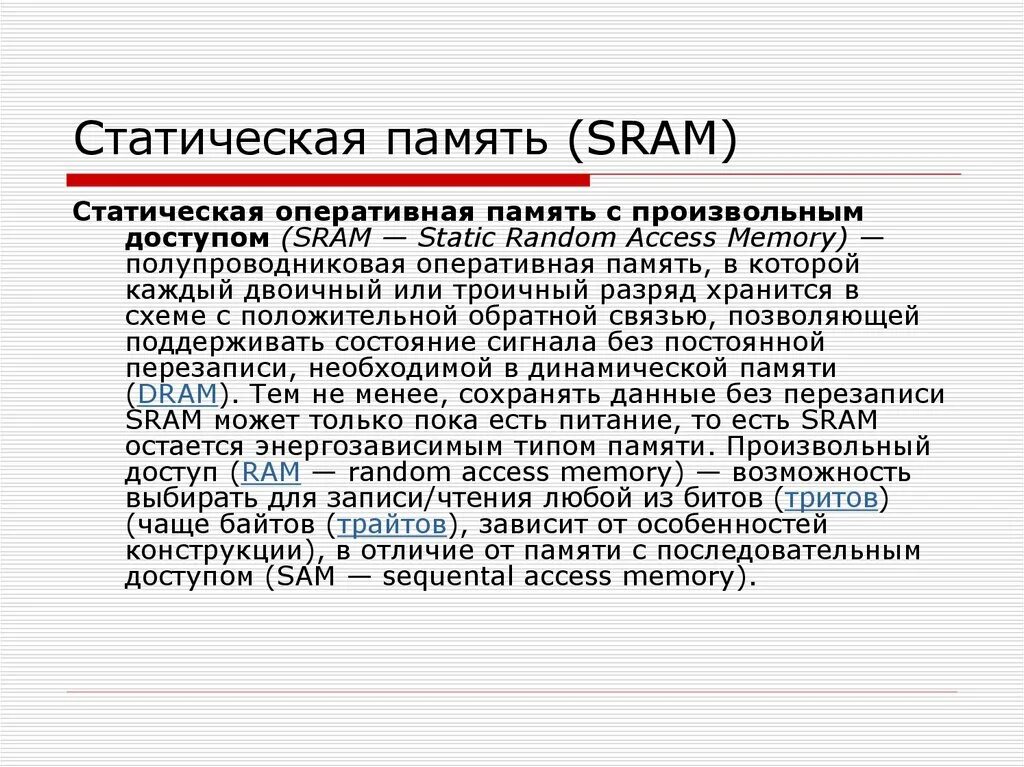 Все виды памяти с произвольным доступом. Статическая память sram. принцип работы статической памяти. память с произвольным доступом. статическая память с произвольным доступом.