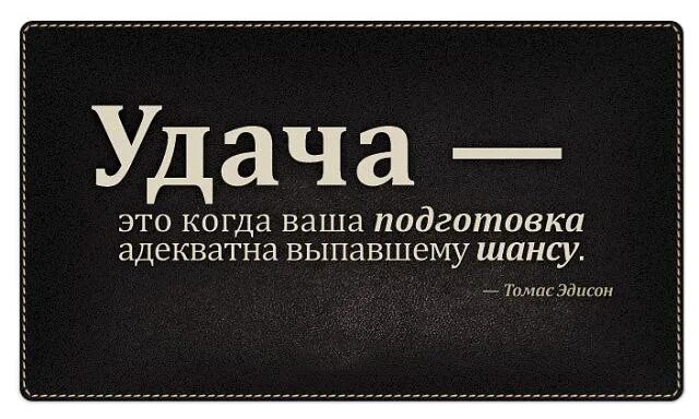 Желают неудачникам. Цитаты про удачу. Удача цитаты и афоризмы. Высказывания про удачу. Афоризмы про удачу.