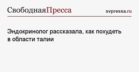 Похудела с эндокринологом