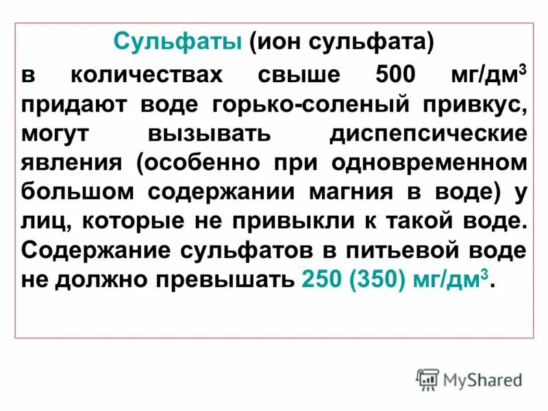 Сульфаты в питьевой воде. Содержание сульфатов в питьевой воде. Сульфаты в природной воде. Содержание сульфатов в воде. Запах сульфатов в воде