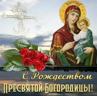 Картинки и открытки рождество Пресвятой Богородицы.
