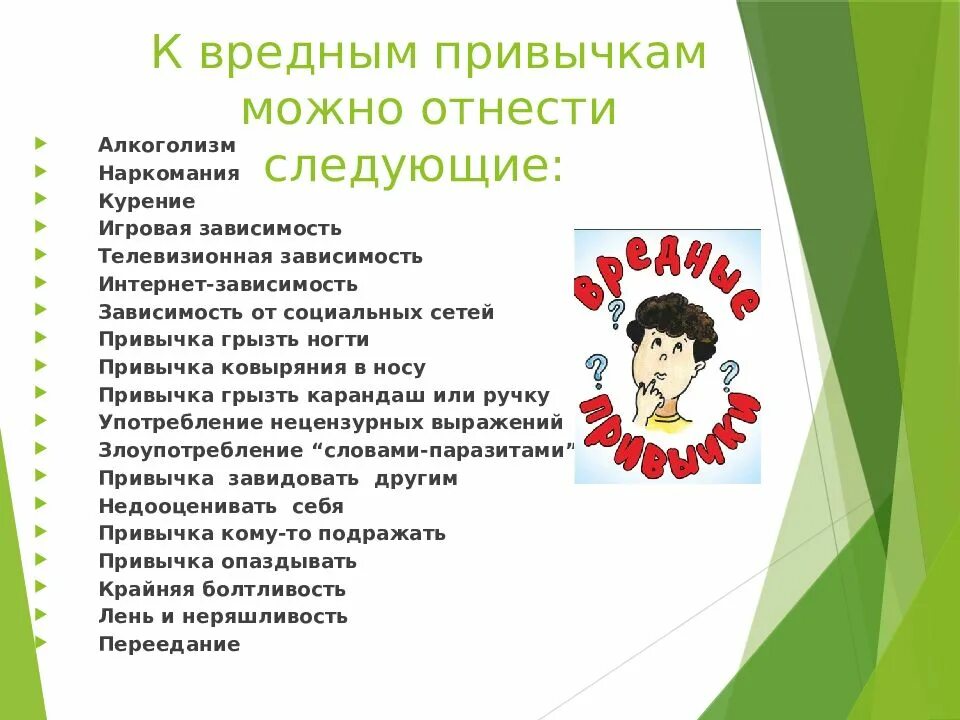 Вредные привычки школьников презентация. Профилактика плохих привычек. Полезные привычки и их последствия. Разновидности вредных привычек. Вредные привычки школьников.