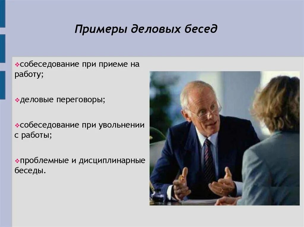 Деловой разговор деловая беседа. Деловая беседа при приеме на работу. Образец деловых переговоров. Беседа делового разговора пример. Дисциплинарная беседа пример диалога.