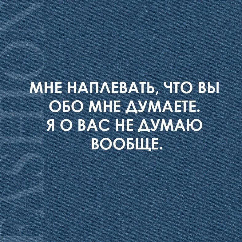 А мне наплевать сочинение егэ лотман. Мне наплевать что вы обо мне думаете я о вас не думаю вообще. мне плевать что вы обо мне думаете я о вас не думаю вообще. мне наплевать. мне наплевать кто вы.