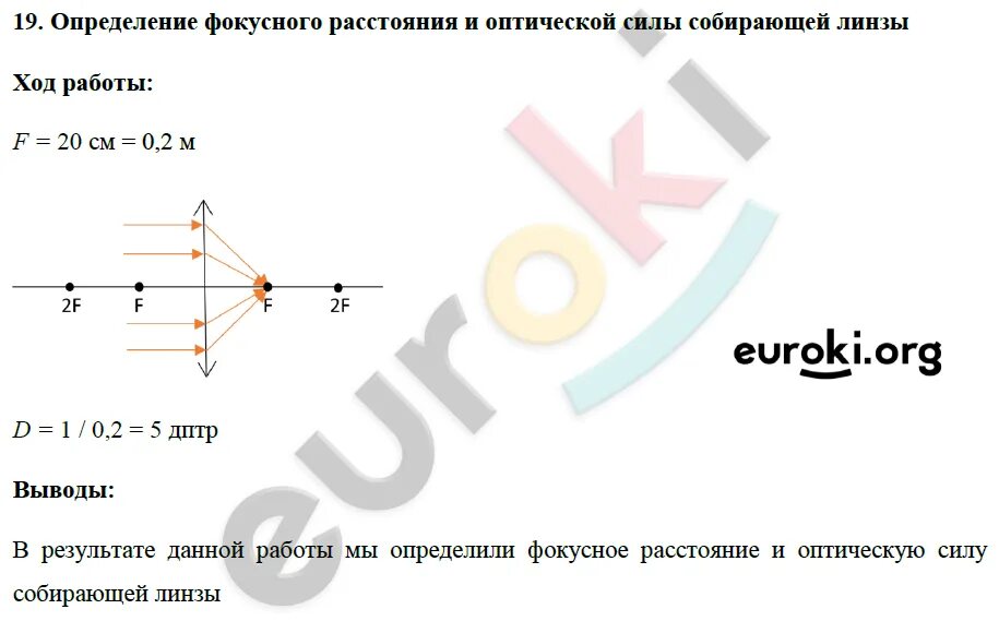 Лаб раб определение фокусного расстояния и оптической силы 11 класс. Измерение фокусного расстояния собирающей линзы 11 класс. Лабораторная работа определение фокусного расстояния. Определение оптической силы и фокусного расстояния собирающей линзы.