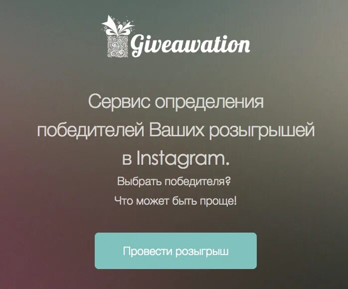 Приложение для розыгрыша в инстаграм. Выбираем победителя. определение победителей сервис. конкурс в инстаграм выбор победителя. победитель определен.