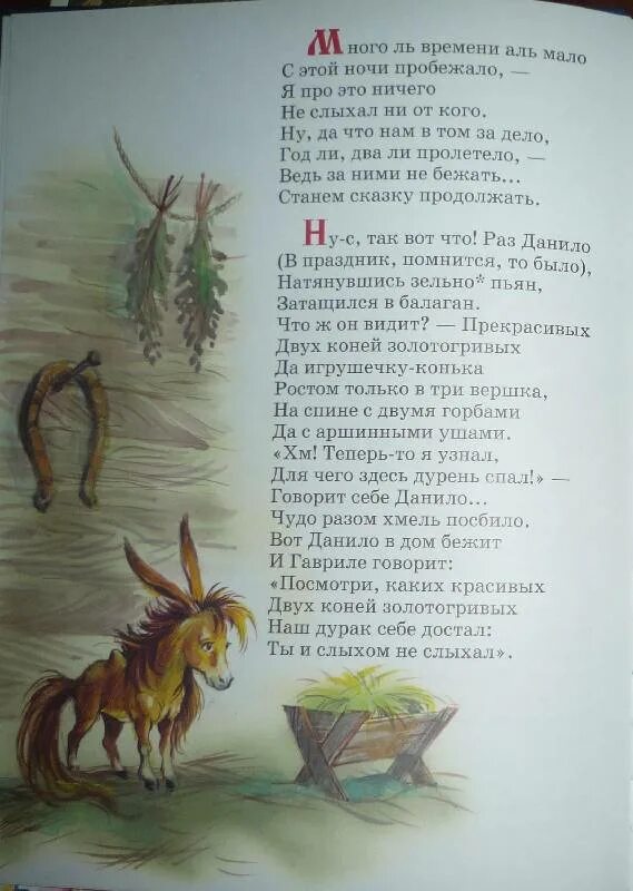 Текст конька горбунка полностью. Золотогривые кони в конек горбунок. Какие копыта были у золотогривых коней в сказке конек горбунок. Книга конек горбунок Лабиринт. Копыта конька Горбунка.